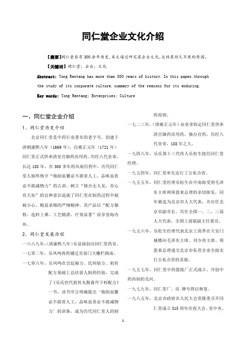 同仁堂企业文化.docx