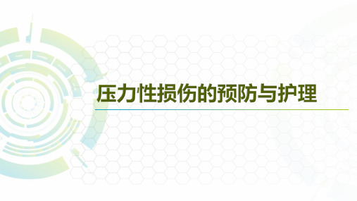 压力性损伤的预防与护理