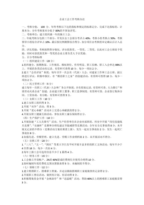 企业工会工作考核办法