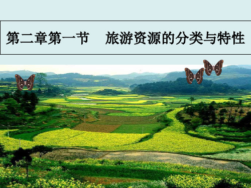 人教版高中地理选修三旅游地理 第二章第一节《旅游资源的分类与特性》优质课件(共52张PPT)