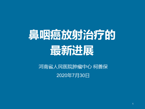 鼻咽癌放射治疗的最新进展