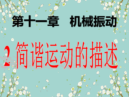 人教版 高中物理选修3-4 11.2 简谐运动的描述课件