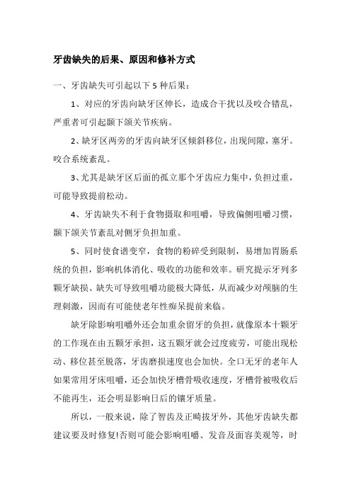 牙齿缺失的后果、原因和修补方式