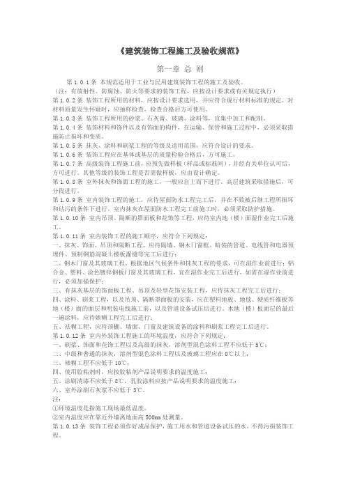 建筑装饰工程施工及验收规范