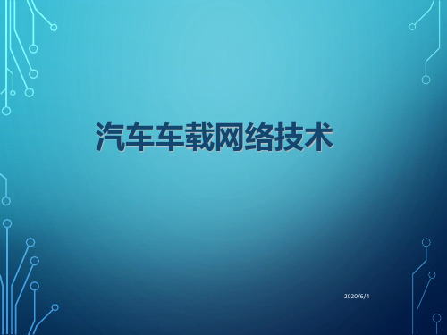 FlexRay总线系统的检测与修复