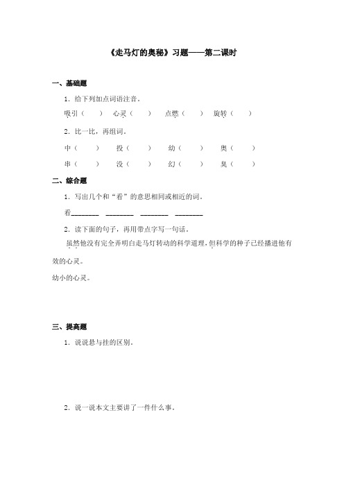 2017-2018年语文S版小学语文三年级上册《走马灯的奥秘》精选习题第二课时(1)(新版)