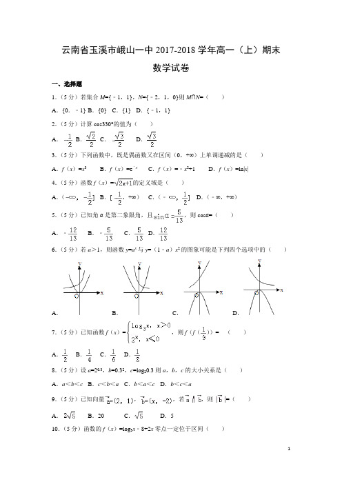 数学---云南省玉溪市峨山一中2017-2018学年高一(上)期末试卷(解析版)