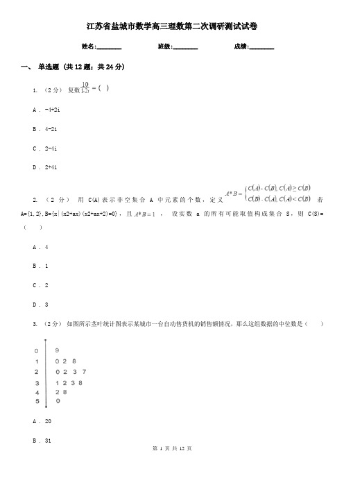 江苏省盐城市数学高三理数第二次调研测试试卷
