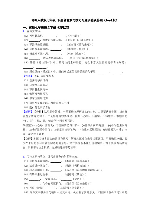 部编人教版七年级 下册名著默写技巧习题训练及答案(Word版)
