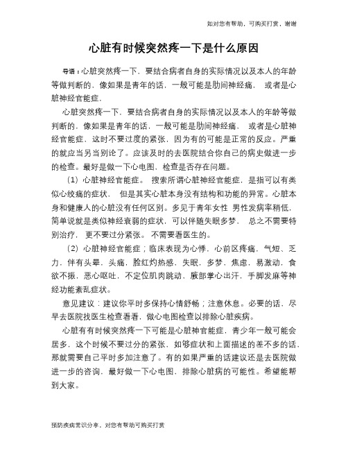 心脏有时候突然疼一下是什么原因