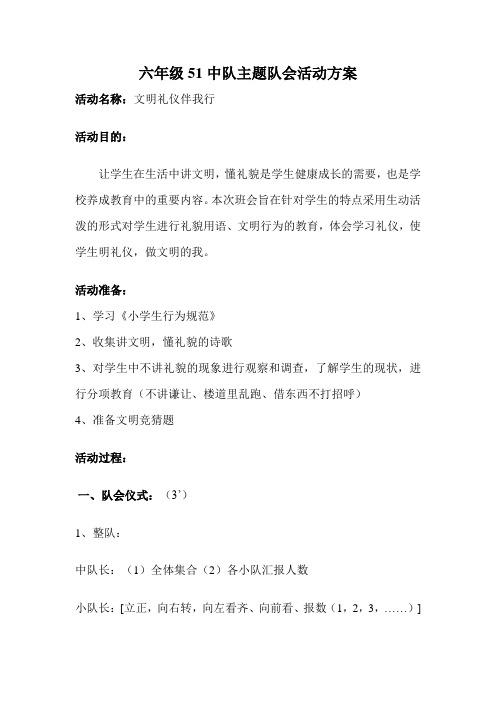 六年级51中队主题队会活动方案