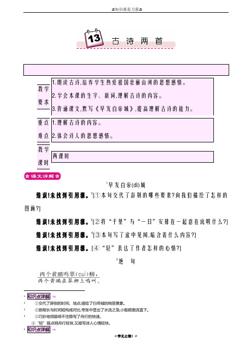 2018-2019年度新鄂教版小学语文一年级下学期13 古诗两首《早发白帝城》《绝句》教学设计
