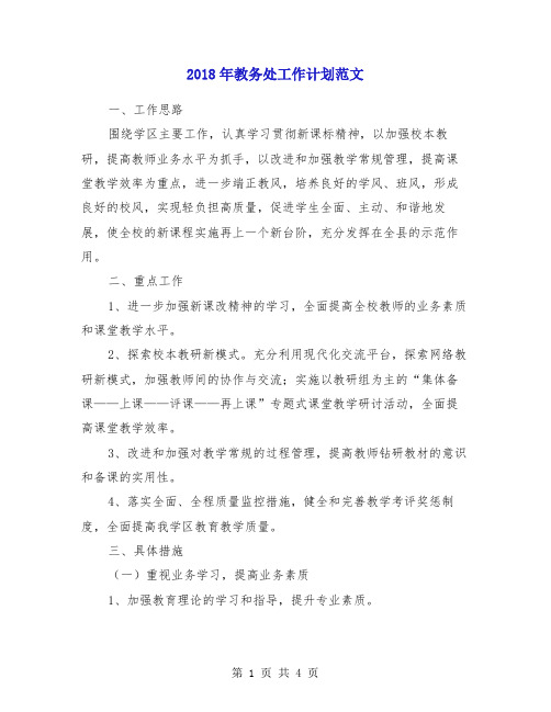 2018年教务处工作计划范文