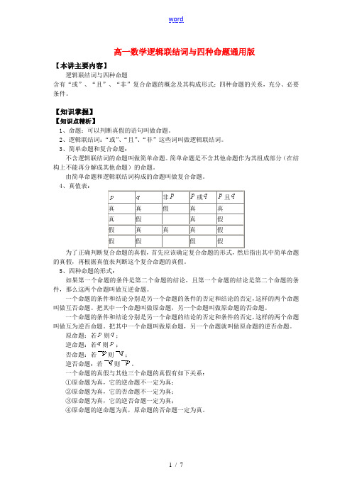 高一数学逻辑联结词与四种命题知识精讲