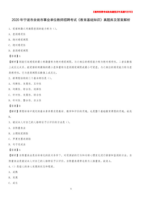 2020年宁波市余姚市事业单位教师招聘考试《教育基础知识》真题库及答案解析