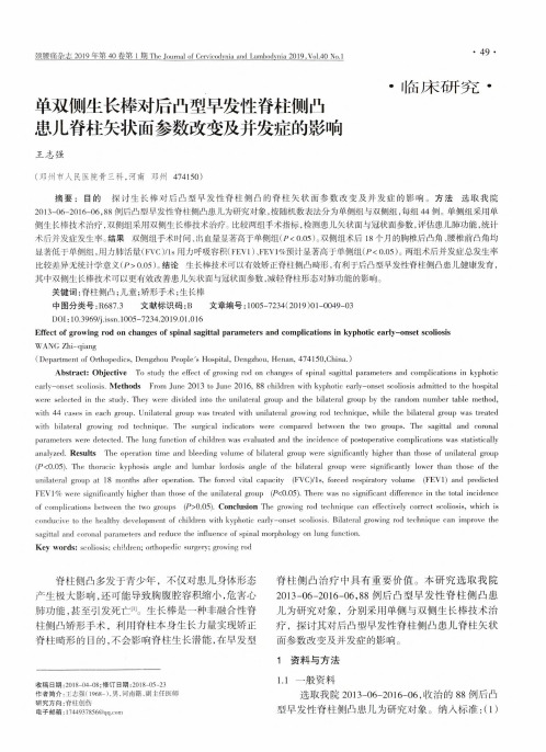 单双侧生长棒对后凸型早发性脊柱侧凸患儿脊柱矢状面参数改变及并发症的影响