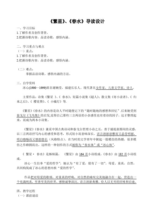 人教版七年级语文上册《著导读  《繁星》《春水》：母爱·童真·自然》优质课教案_0
