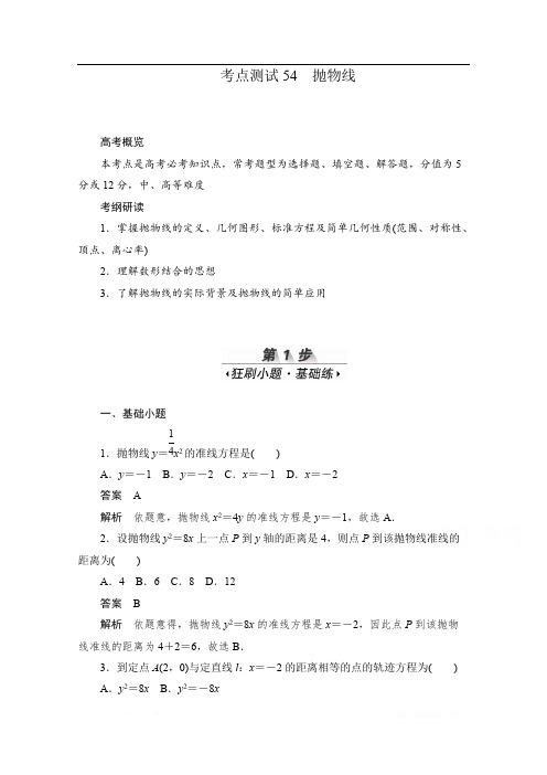 2020届高考数学理一轮(新课标通用)考点测试：54 抛物线 