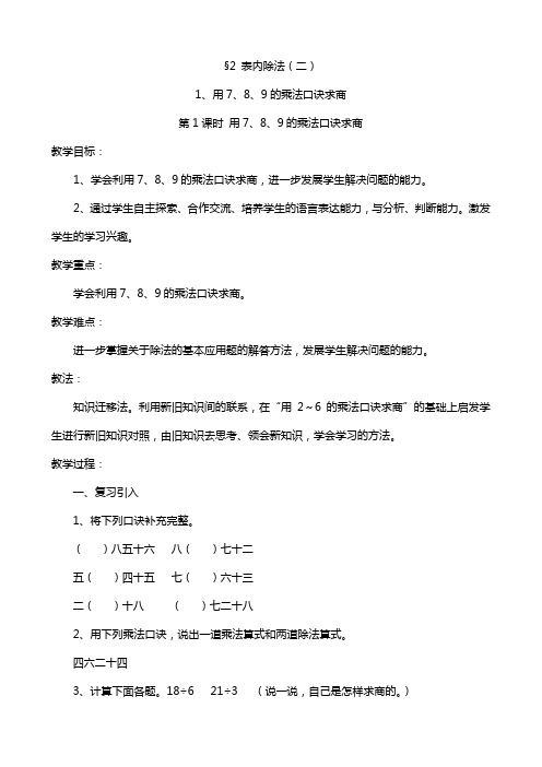 【人教版】数学二年级下册：《用7、8、9的乘法口诀求商》教案
