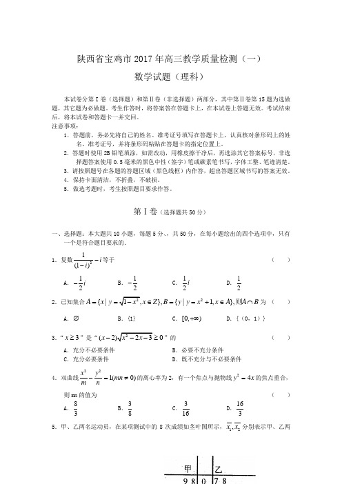 陕西省宝鸡市2017年高三教学质量检测(数学理)(含答案)word版
