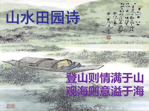 高考诗歌鉴赏专题--山水田园诗
