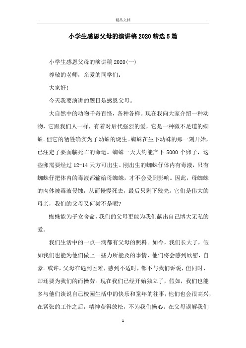 小学生感恩父母的演讲稿2020精选5篇