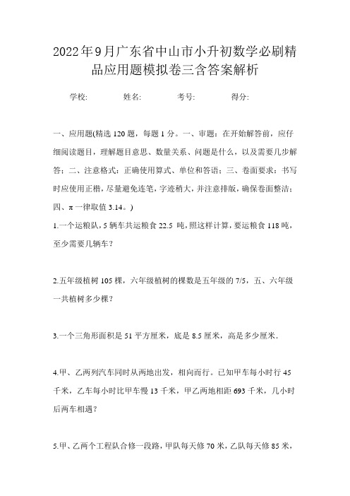 2022年9月广东省中山市小升初数学必刷精品应用题模拟卷三含答案解析