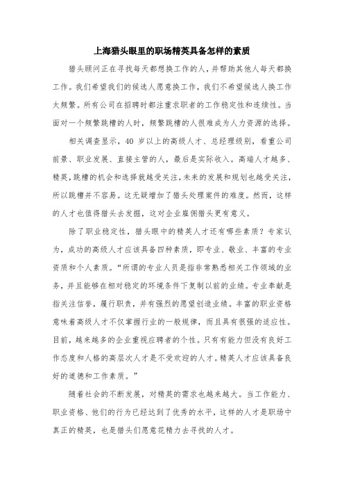 上海猎头眼里的职场精英具备怎样的素质.doc