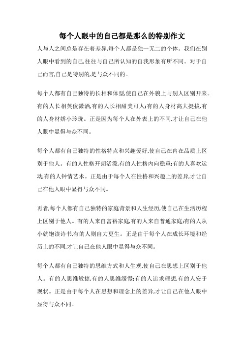 每个人眼中的自己都是那么的特别作文