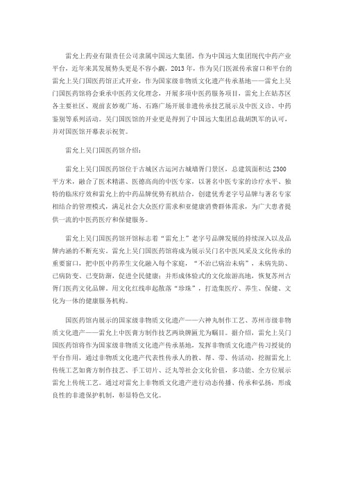 中国远大集团(胡凯军)旗下雷允上吴门医馆开业