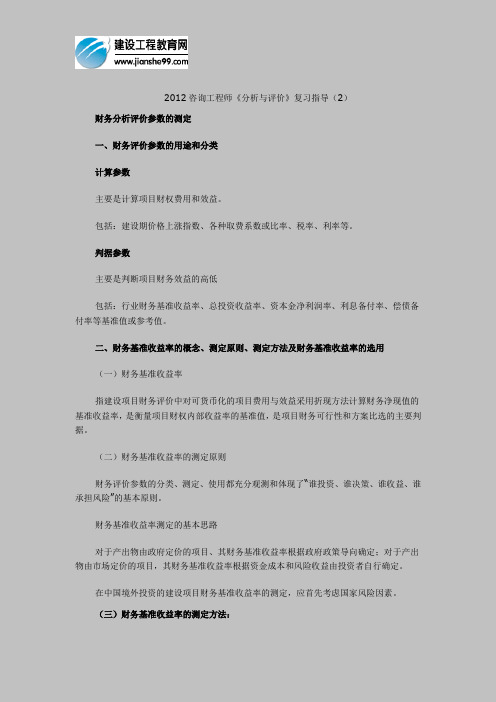 2012咨询工程师《分析与评价》复习指导(2)