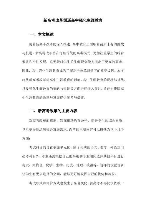 新高考改革倒逼高中强化生涯教育