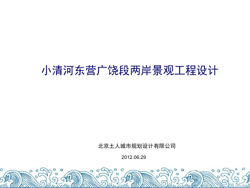 土人47：2012年小清河东营广饶段两岸景观工程设计 58页