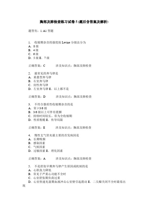 胸部及肺检查练习试卷5(题后含答案及解析)