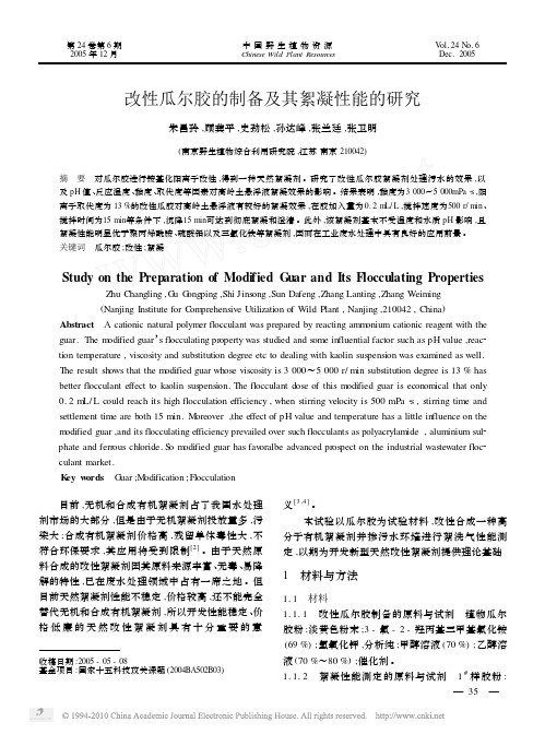 改性瓜尔胶的制备及其絮凝性能的研究_朱昌玲