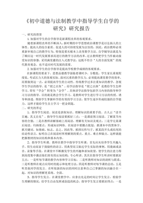 初中道德与法制教学中指导学生自学的研究课题研究报告