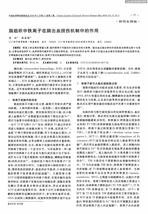 脑组织中铁离子在脑出血损伤机制中的作用