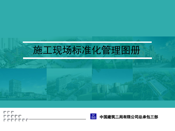 中建施工现场标准化管理图册