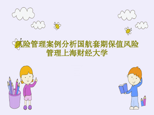 风险管理案例分析国航套期保值风险管理上海财经大学共41页文档