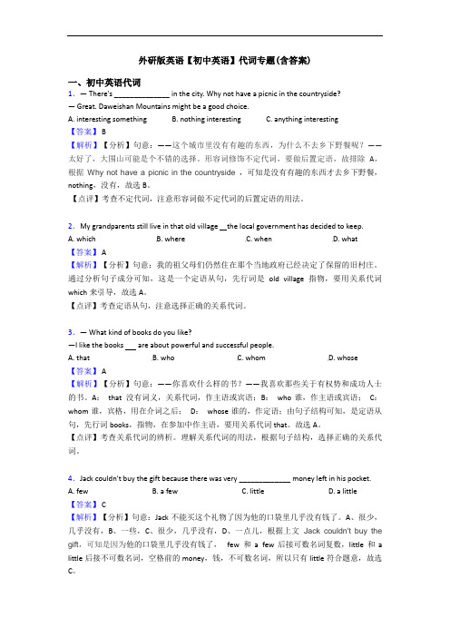 外研版英语【初中英语】代词专题(含答案)