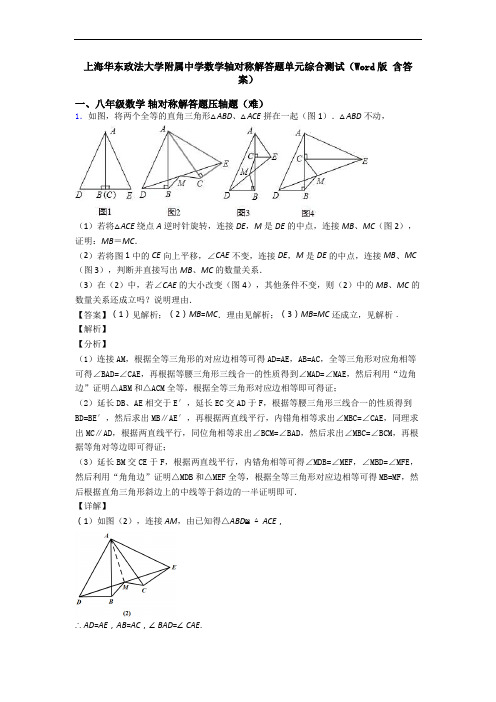 上海华东政法大学附属中学数学轴对称解答题单元综合测试(Word版 含答案)