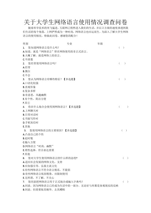 大学生网络语言使用情况调查表