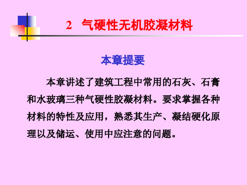 《建筑材料》第二章气硬性无机胶凝材料