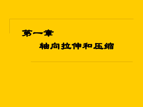 工程力学课件第一章 拉压
