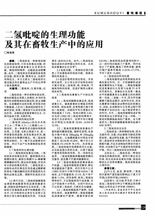 二氢吡啶的生理功能之其在畜牧生产中的应用