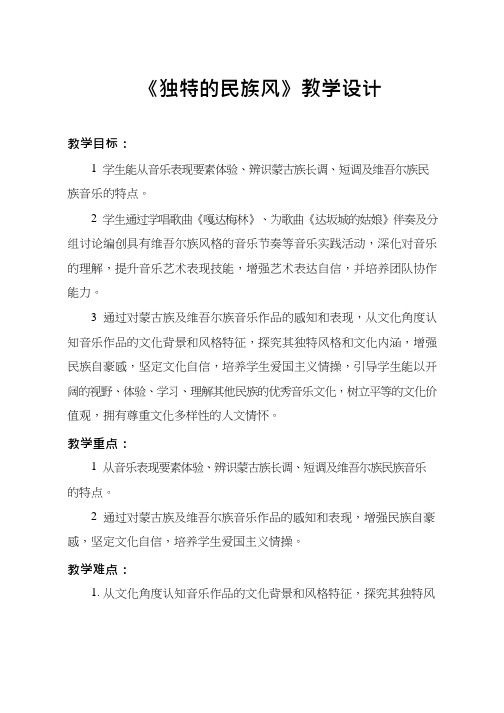 高中音乐《独特的民族风(1)》优质教案、教学设计
