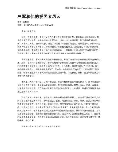 冯军和他的爱国者风云