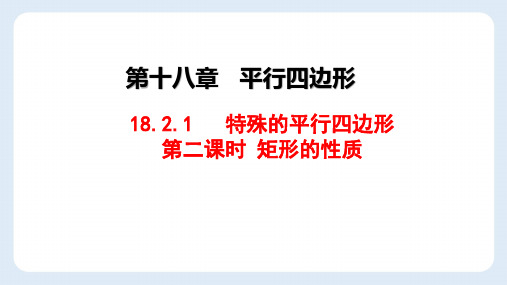 人教版八年级数学下册18.2  特殊的   平行四边形第二课时  矩形的性质课件