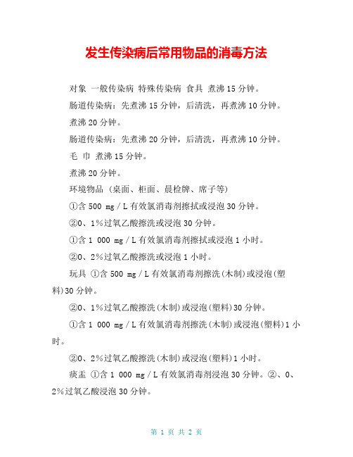 发生传染病后常用物品的消毒方法