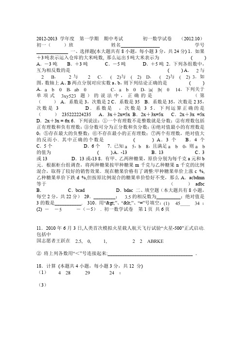 苏科版2012-2013学年度  第一学期  期中考试初一数学试卷及答案